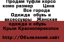 Продам туфли корсо комо размер 37 › Цена ­ 2 500 - Все города Одежда, обувь и аксессуары » Женская одежда и обувь   . Крым,Красноперекопск